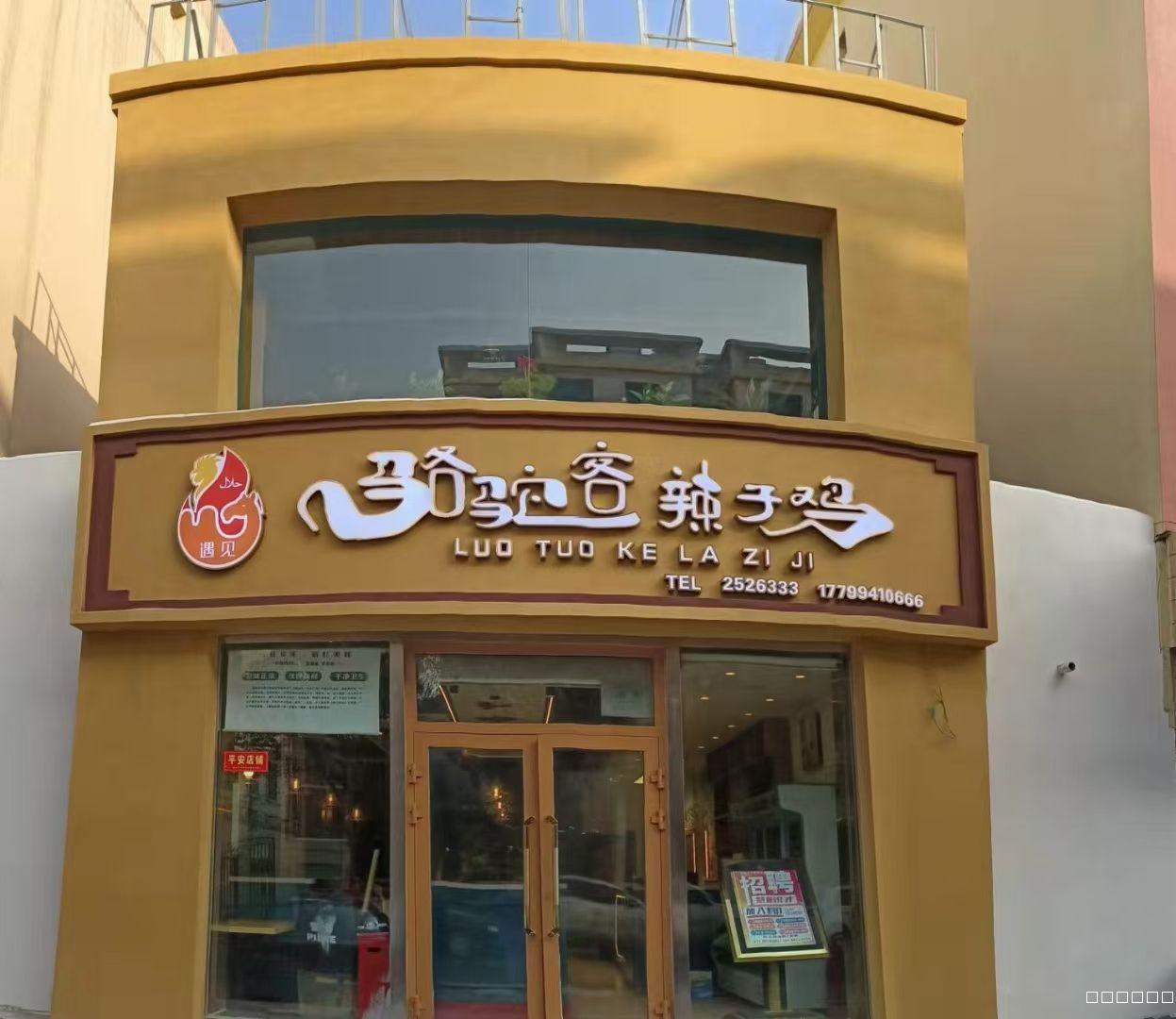 新开餐厅诚聘