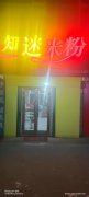 （成功案例）C6910昌吉市建国西路中医院对面临街快餐小吃店