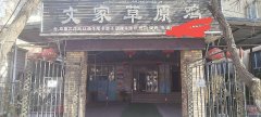 C7080水磨沟村北二巷农家乐转让