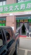 C7325昌吉市青年一号加盟药店普济堂营业中转让