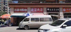 C7513新天润6期蔬菜肉店转让
