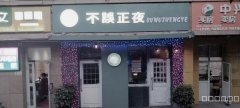 C7688天山区向阳花园小区酒吧转让