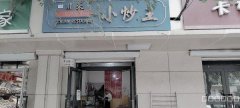 C7748新兴街川菜小炒王餐厅转让
