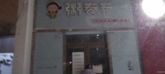 C7807大寨沟一巷47平小吃店转让
