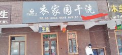 C7815航空嘉园干洗店转让