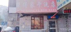 （成功案例）C7818西虹东路北13巷干洗店转让
