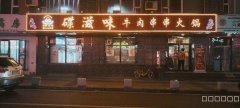 （成功案例）C7821长青二队美食街附近品牌火锅店转让