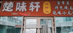 C7822万科3088街区126平米餐厅低价转让