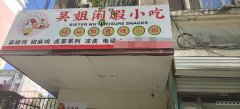 C7827六道湾西一巷吴姐闲睱小吃店低价急转