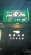 （成功案例）C7863位于昌吉市延安南路临街经营中音乐餐吧转