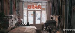 C7928北园春塞外江南30平窗帘店转让