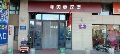 C9358米东区米古里商业街加盟品牌贝克汉堡转让也可以空转