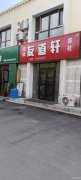 C11086棋牌室转让 呼图壁县卓越康城小区