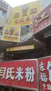 C11225昌吉呼图壁亚特金商圈和锦华牛街门面出租出售
