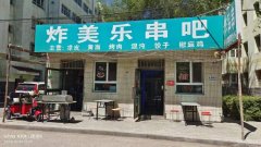 C12124小饭馆转让 昌吉市北京南路昌建花园小区