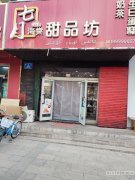 C12663阜康市二中旁营业中饮品奶茶蛋糕店转让