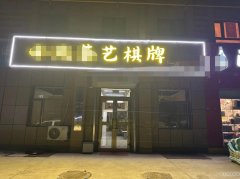 C12989荣和城6期北门100平棋牌室转让