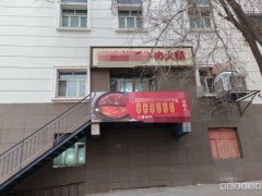 C13050八道湾三队350平火锅店转让