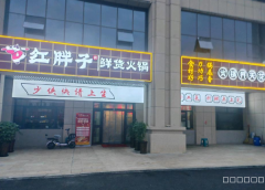 C131456位于五彩湾新城经营中火锅店转让